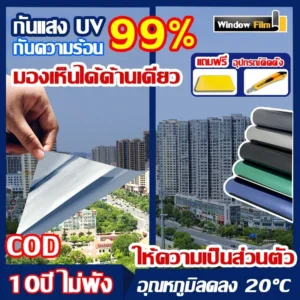ฟิล์มติดกระจก กันความร้อน กันรังสี UV 99% ฟิล์มกรองแสง ฟิล์มปรอท Window Film ฟิล์มอาคาร