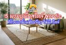พรมปูพื้นสไตล์ Nordic 5 สไตล์ เปลี่ยนห้องจืดๆ ให้ห้องดูมีสีสันมีเอกลักษณ์ ให้การแต่งห้อง เป็นแค่เรื่องง่ายแค่ชี้นิ้ว