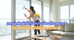 เทคนิคติดฟิล์มกันความร้อนที่หน้าต่างคอนโดด้วยตัวเอง กัน UV ได้แถมยังได้แสงธรรมชาติ
