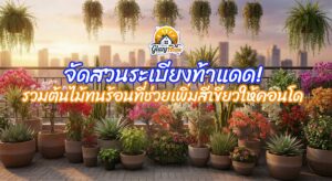 จัดสวนระเบียงท้าแดด! รวมต้นไม้ทนร้อนที่ช่วยเพิ่มสีเขียวให้คอนโดแบบไม่กลัวตาย