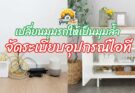 เปลี่ยนมุมรกให้เป็นมุมล้ำ จัดระเบียบอุปกรณ์ไอที