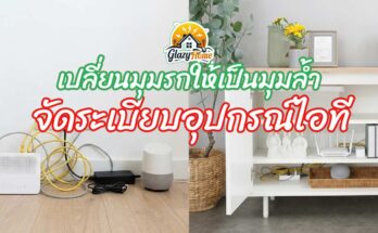 เปลี่ยนมุมรกให้เป็นมุมล้ำ ศิลปะการจัดระเบียบ Digital Hub ในบ้านให้สวย สะอาด และปลอดภัย