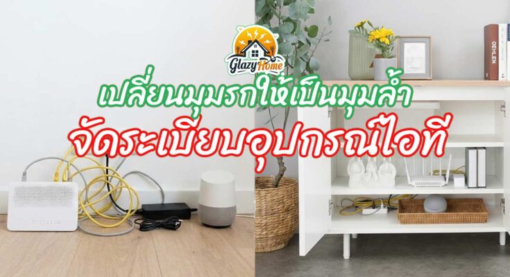 เปลี่ยนมุมรกให้เป็นมุมล้ำ ศิลปะการจัดระเบียบ Digital Hub ในบ้านให้สวย สะอาด และปลอดภัย