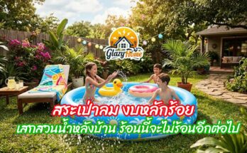 งบหลักร้อยก็สร้างสวนน้ำหลังบ้านได้แล้วด้วย สระเป่าลม ร้อนนี้สบายๆ ไม่ต้องเสียค่าเงินค่าน้ำมันรถออกไปข้างนอก