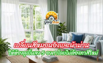 หากคุณกำลังรู้สึกว่าบ้านที่เคยอบอุ่นเริ่มกลายเป็นเตาอบ แต่ไม่อยากเสียเงินรีโนเวทครั้งใหญ่หรือทาสีผนังใหม่ให้วุ่นวาย "หมอนอิง" และ "ผ้าม่าน" คือกุญแจลับที่จะเปลี่ยนอารมณ์ของห้องได้ทันที