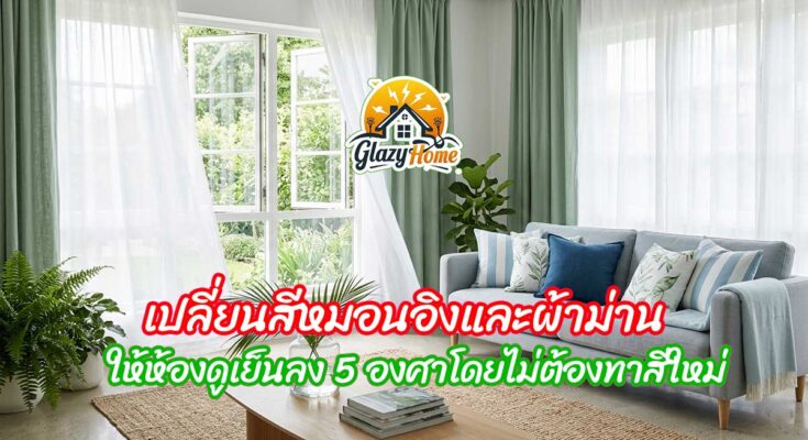 หากคุณกำลังรู้สึกว่าบ้านที่เคยอบอุ่นเริ่มกลายเป็นเตาอบ แต่ไม่อยากเสียเงินรีโนเวทครั้งใหญ่หรือทาสีผนังใหม่ให้วุ่นวาย "หมอนอิง" และ "ผ้าม่าน" คือกุญแจลับที่จะเปลี่ยนอารมณ์ของห้องได้ทันที