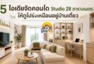 5 ไอเดียจัดคอนโด Studio 28 ตารางเมตร จัดยังไง ให้ดูกว้าง โปร่งสบาย เหมือนอยู่บ้านเดี่ยว