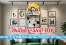 Gallery Wall DIY: วิธีจัดวางกรอบรูปบนผนังให้เหมือนศิลปินชื่อดังมาออกแบบให้ถึงบ้าน