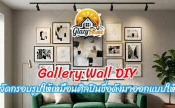 Gallery Wall DIY แบบเก๋ ๆ จัดวางกรอปรูป ผนังห้อง ผนังบ้าง ให้ลุคดูหรู ว้าว เท่ห์ ไม่ซ้ำใครเหมือนให้ศิลปินชื่อดังมาออกแบบและจัดวางให้ถึงที่