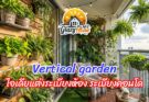 Vertical Garden ไอเดียแต่งระเบียงห้อง ระเบียงคอนโด ด้วยต้นไม้สำหรับพื้นที่น้อย