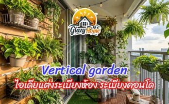 Vertical Garden ไอเดียแต่งระเบียงห้อง ระเบียงตอนโด ด้วยต้นไม้สำหรับคนมีพื้นที่ระเบียงน้อยให้กลายเป็นมุมธรรมชาติสีเขียวสุดผ่อนคลาย