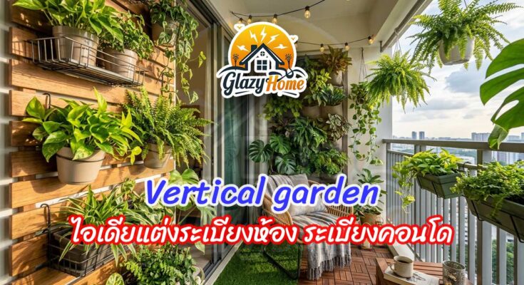 Vertical Garden ไอเดียแต่งระเบียงห้อง ระเบียงตอนโด ด้วยต้นไม้สำหรับคนมีพื้นที่ระเบียงน้อยให้กลายเป็นมุมธรรมชาติสีเขียวสุดผ่อนคลาย