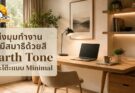 Home Office Setup: แต่งมุมทำงานให้มีสมาธิด้วยการใช้สีโทน Earth Tone และโต๊ะแบบ Minimal