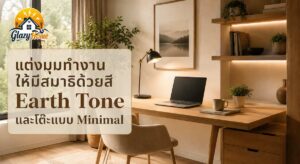 Home Office Setup: แต่งมุมทำงานให้มีสมาธิด้วยการใช้สีโทน Earth Tone และโต๊ะแบบ Minimal