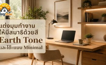 Home Office Setup: แต่งมุมทำงานให้มีสมาธิด้วยการใช้สีโทน Earth Tone และโต๊ะแบบ Minimal