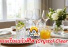 ชุดเครื่องแก้วสีใส (Crystal Clear): เพิ่มความสดชื่นให้โต๊ะอาหารด้วยแก้วน้ำดีไซน์เก๋
