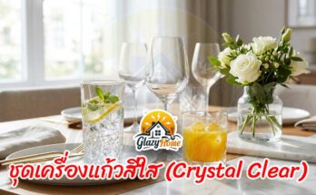 ชุดเครื่องแก้วสีใส (Crystal Clear): เพิ่มความสดชื่นให้โต๊ะอาหารด้วยแก้วน้ำดีไซน์เก๋
